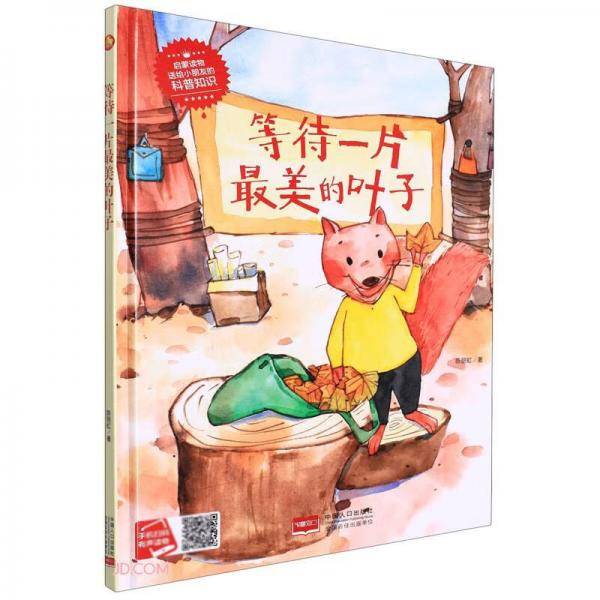 等待一片最美的叶子(精)