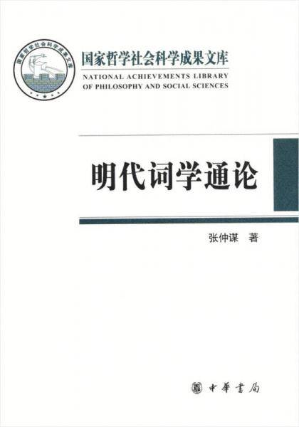 明代词学通论