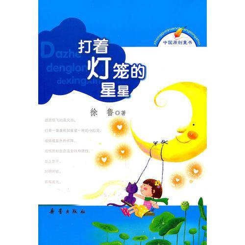 打着灯笼的星星