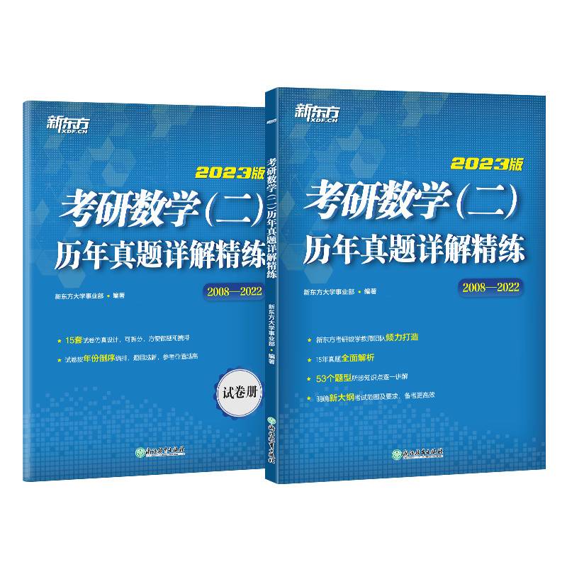 新东方 (2023)考研数学（二）历年真题详解精练