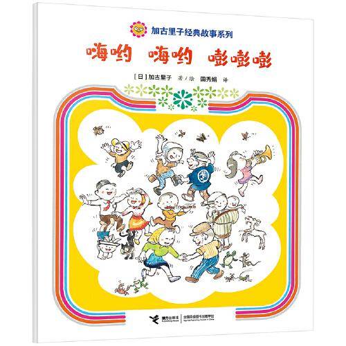 嗨哟 嗨哟 嘭嘭嘭/加古里子经典故事系列