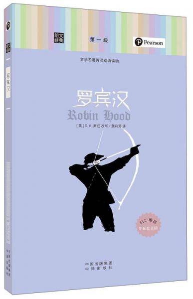 朗文经典・文学名著英汉双语读物：罗宾汉