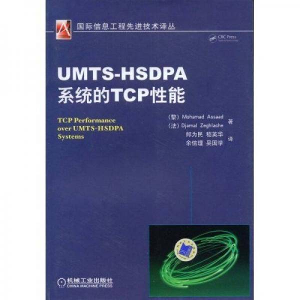 UMTS-HSDPA系统的TCP性能