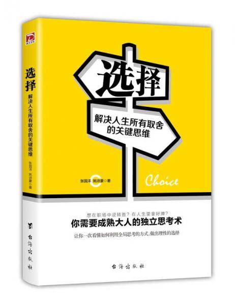选择(解决人生所有取舍的关键思维)