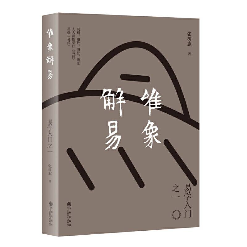 唯象解易：易学入门之一