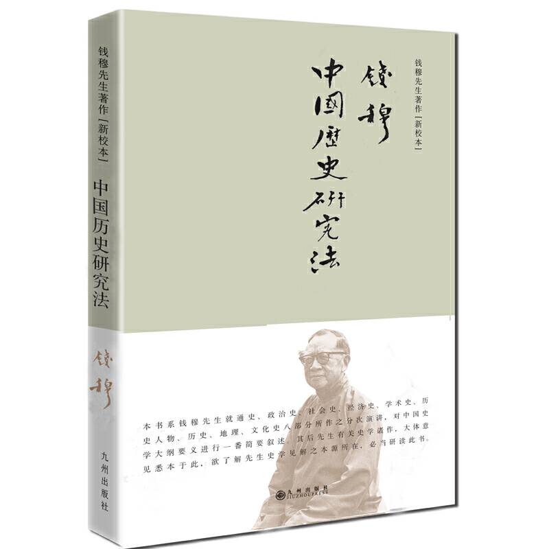钱穆 中国历史研究法 简体精装