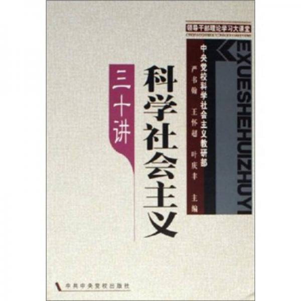科学社会主义三十讲