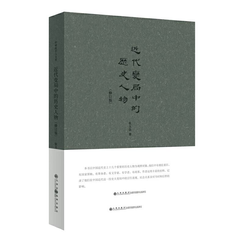 近代变局中的历史人物