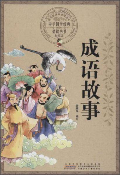 成语故事（彩图版）