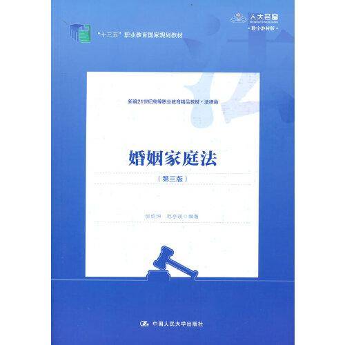 婚姻家庭法（第三版）(新编21世纪高等职业教育精品教材·法律类；“十三五”职业教育国家规划教材)