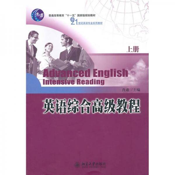 英语综合高级教程（上册）
