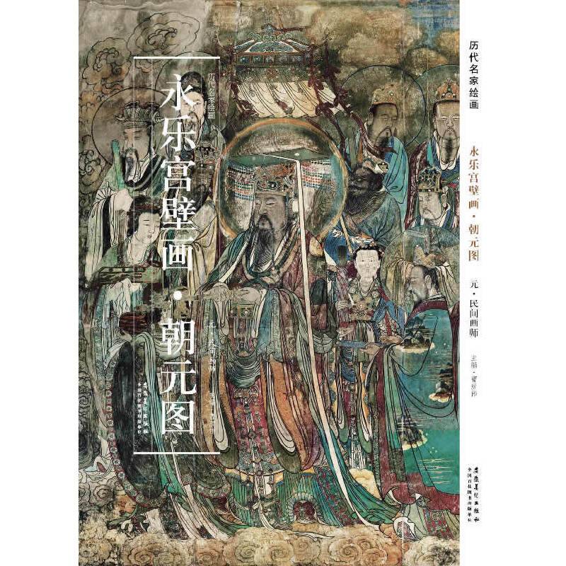 历代名家绘画 永乐宫壁画 朝元图
