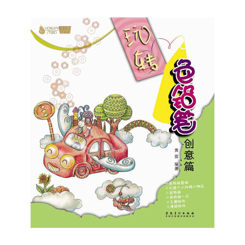 玩转色铅笔（创意篇）