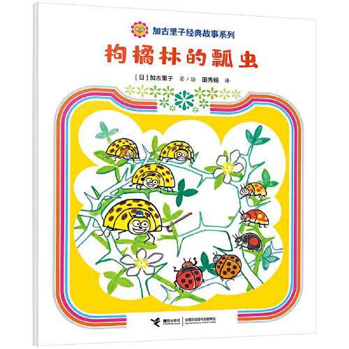 枸橘林的瓢虫/加古里子经典故事系列