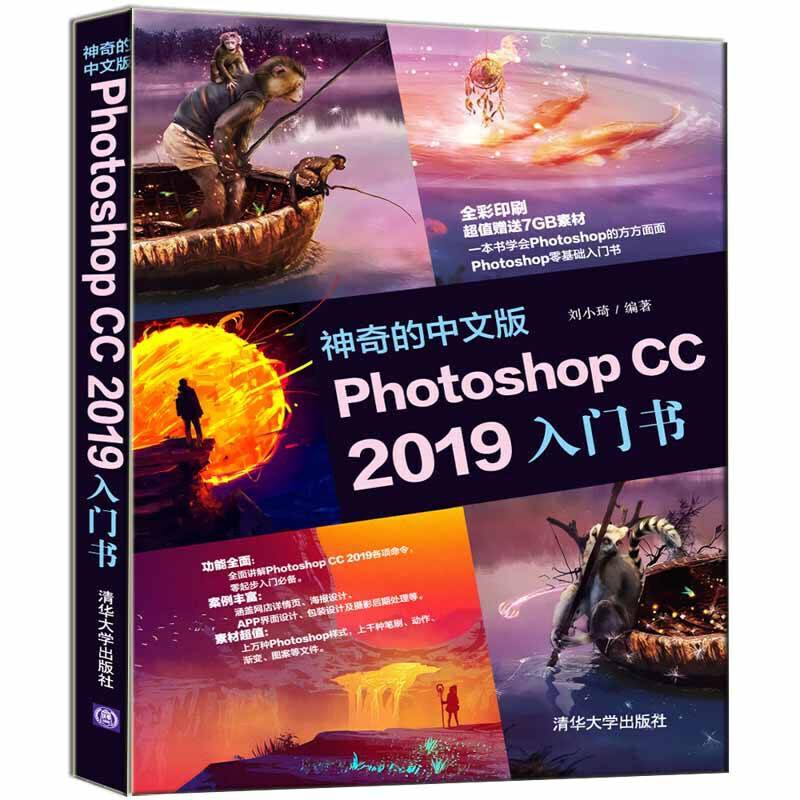 神奇的中文版Photoshop CC 2019入门书