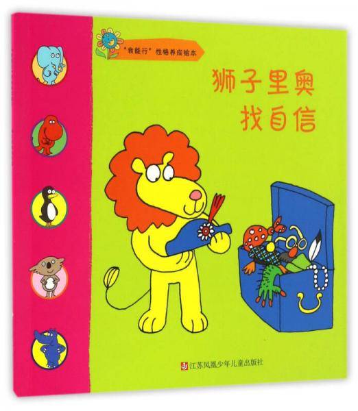 我能行性格养成绘本：狮子里奥找自信