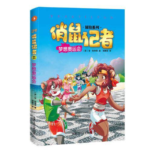 俏鼠记者 梦想奥运会