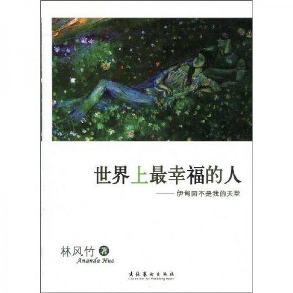 世界上最幸福的人