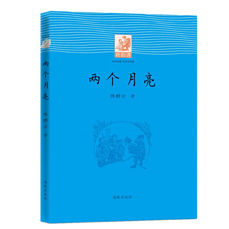 我的书：两个月亮