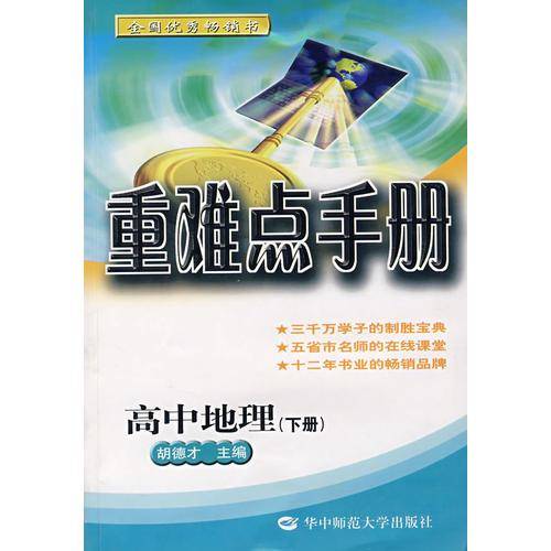 重难点手册：高中地理（下册）