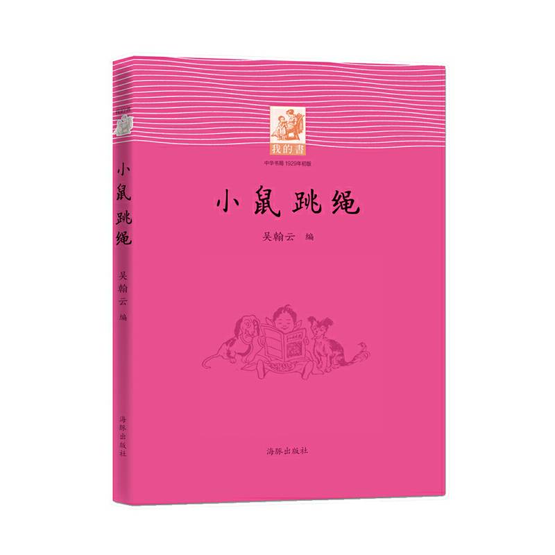 我的书：小鼠跳绳