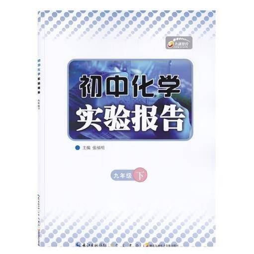 初中化学实验报告. 九年级.