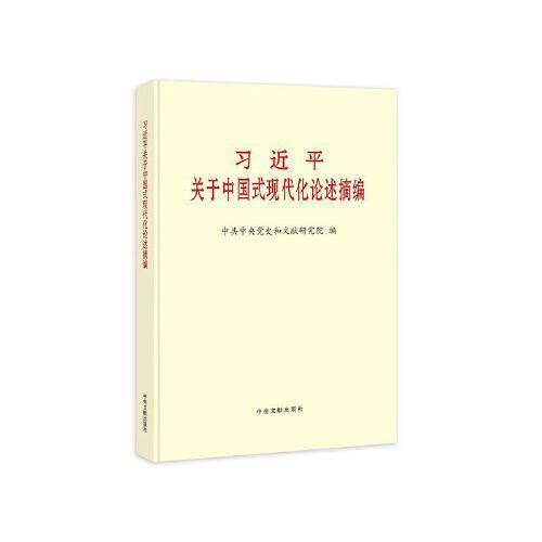 习近平关于中国式现代化论述摘编（普及本）