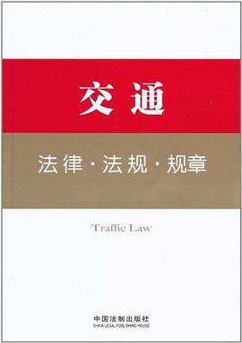 交通法律・法规・规章