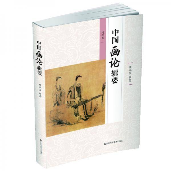 中国画论辑要