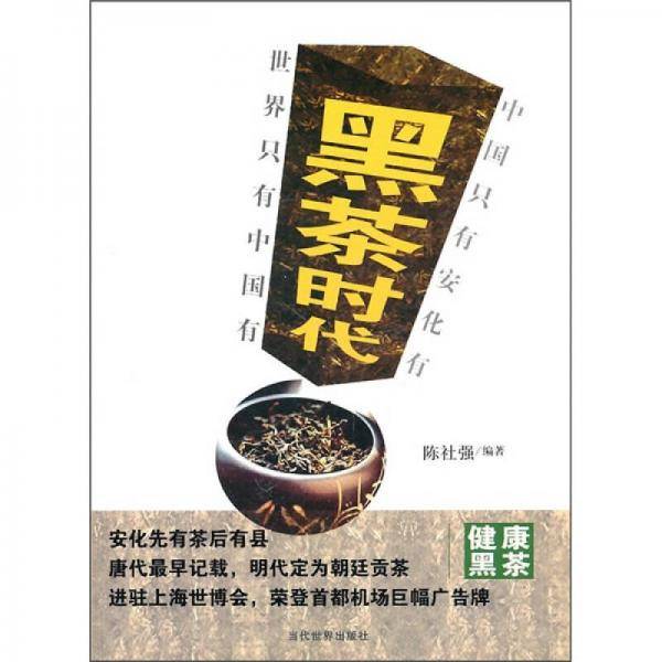 黑茶时代