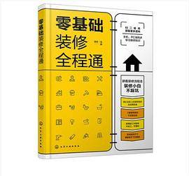 零基础装修全程通