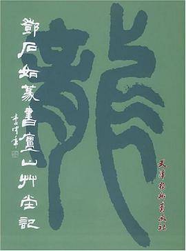 邓石如篆书庐山草堂记