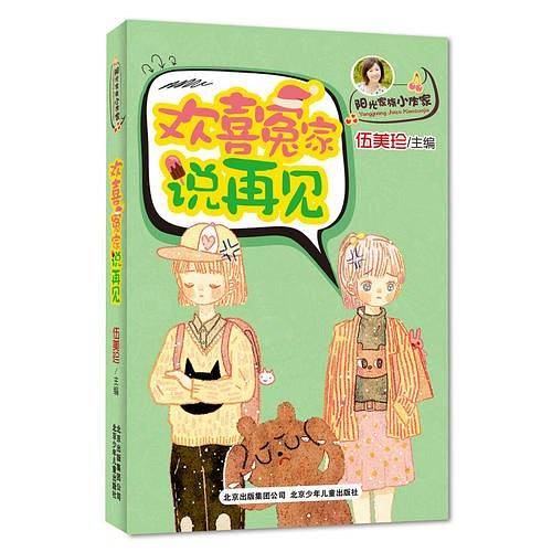 阳光家族小作家 欢喜冤家说再见（伍美珍主编，揭晓写作秘密，打造新星小作家）
