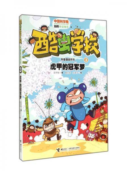 酷虫学校科普漫画系列3：虎甲的冠军梦