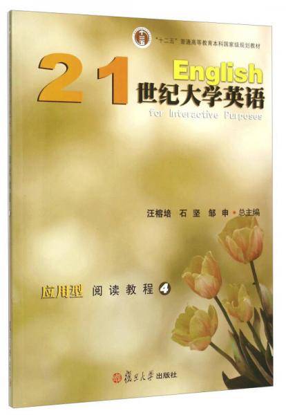 21世纪大学英语应用型阅读教程4/“十二五”普通高等教育本科国家级规划教材