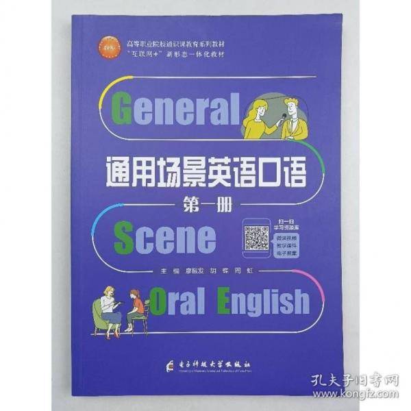 通用场景英语口语 第一册