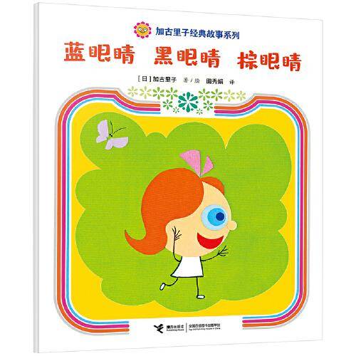 蓝眼睛 黑眼睛 棕眼睛/加古里子经典故事系列