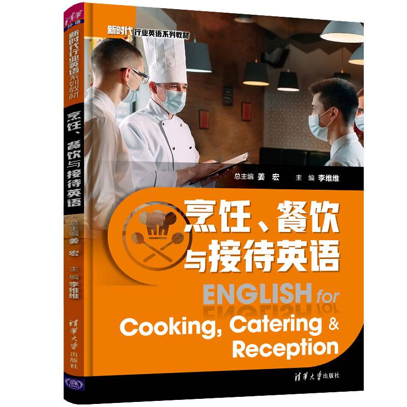 烹饪、餐饮与接待英语（新时代行业英语系列教材）