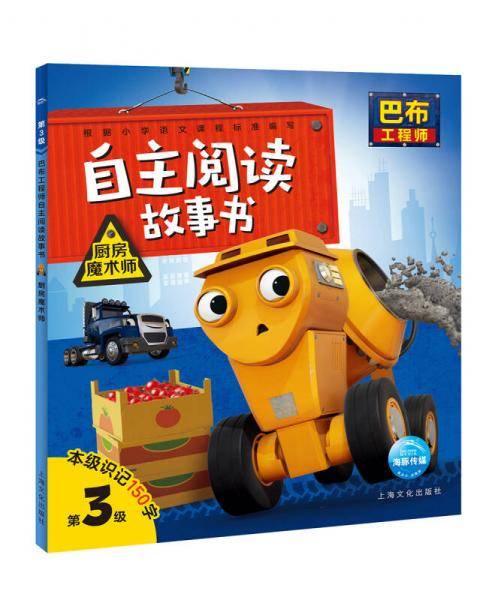 巴布工程师自主阅读故事书：厨房魔术师