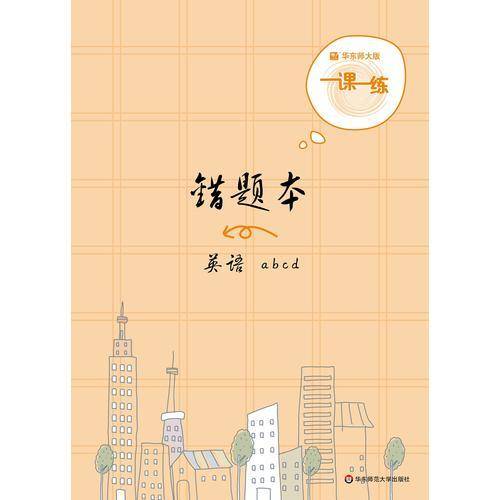 2019一课一练・错题本-英语
