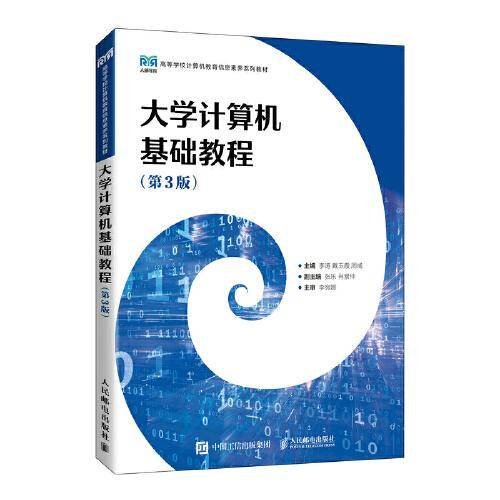 大学计算机基础教程（第3版）
