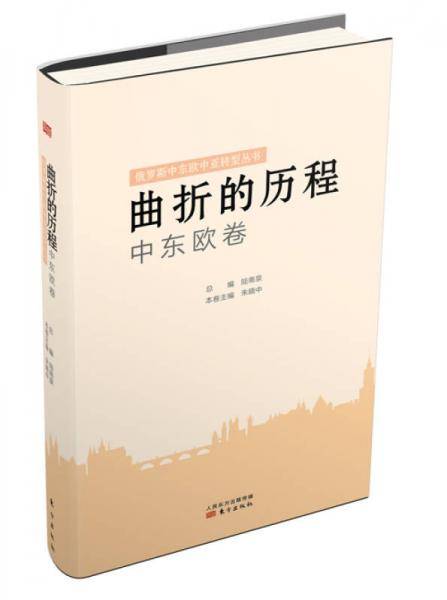曲折的历程 中东欧卷