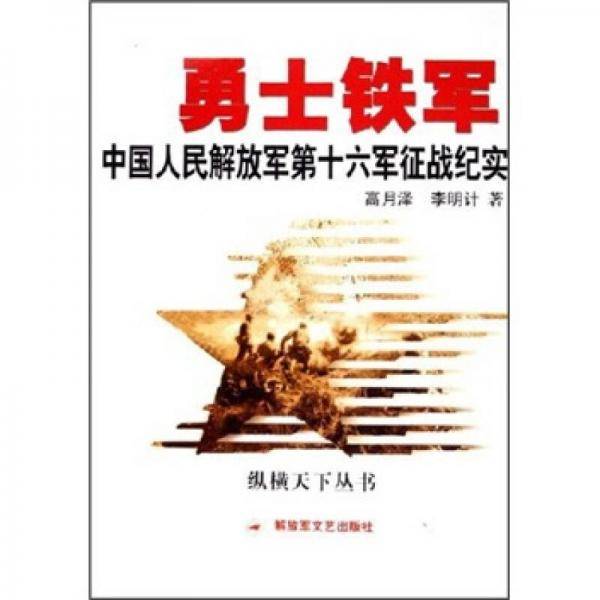 勇士铁军
