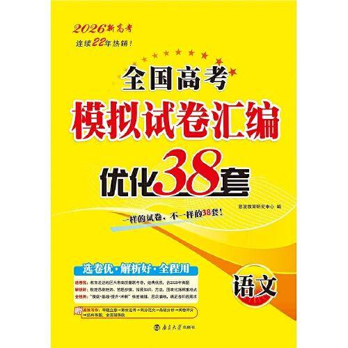 2026全国高考模拟试卷汇编·优化38套·语文