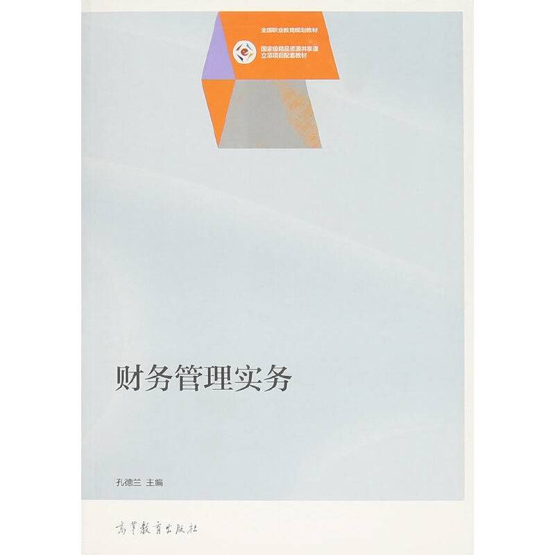 财务管理实务