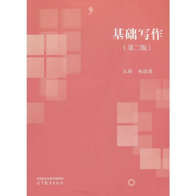 基础写作（第二版）