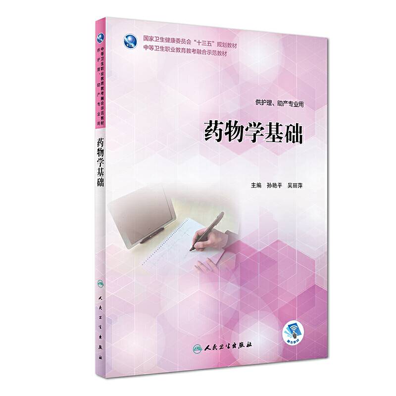 药物学基础（教考融合/配增值）