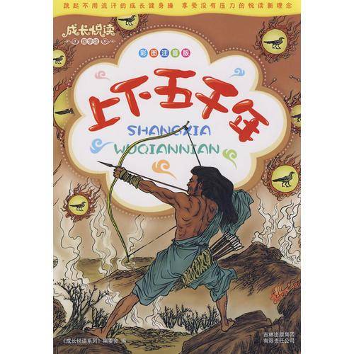 上下五千年