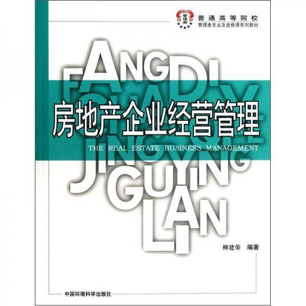 房地产企业经营管理