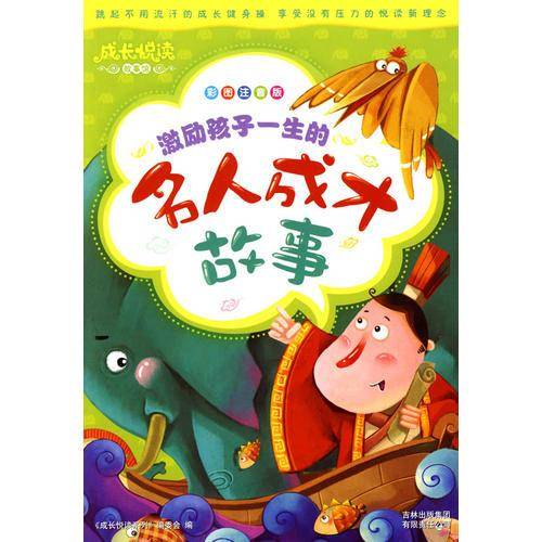 激励孩子一生的名人成才故事